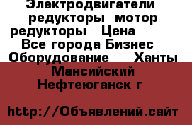 Электродвигатели, редукторы, мотор-редукторы › Цена ­ 123 - Все города Бизнес » Оборудование   . Ханты-Мансийский,Нефтеюганск г.